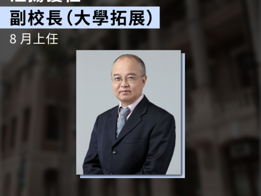 汪揚獲委任副校長（大學拓展） 8 月上任