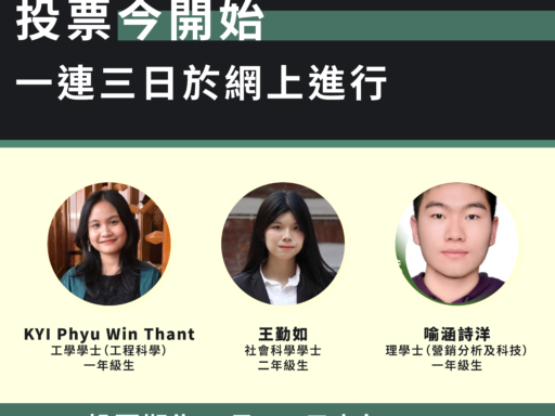 教委會本科生代表選舉：投票今開始 一連三日於網上進行