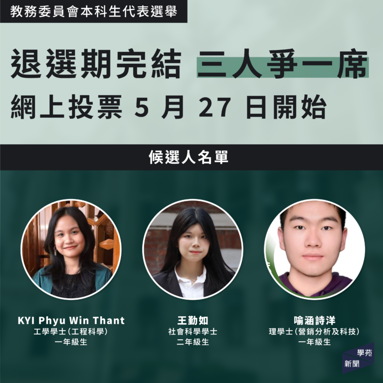 教務委員會本科生代表選舉：退選期完結 三人爭一席 網上投票 5 月 27 日開始