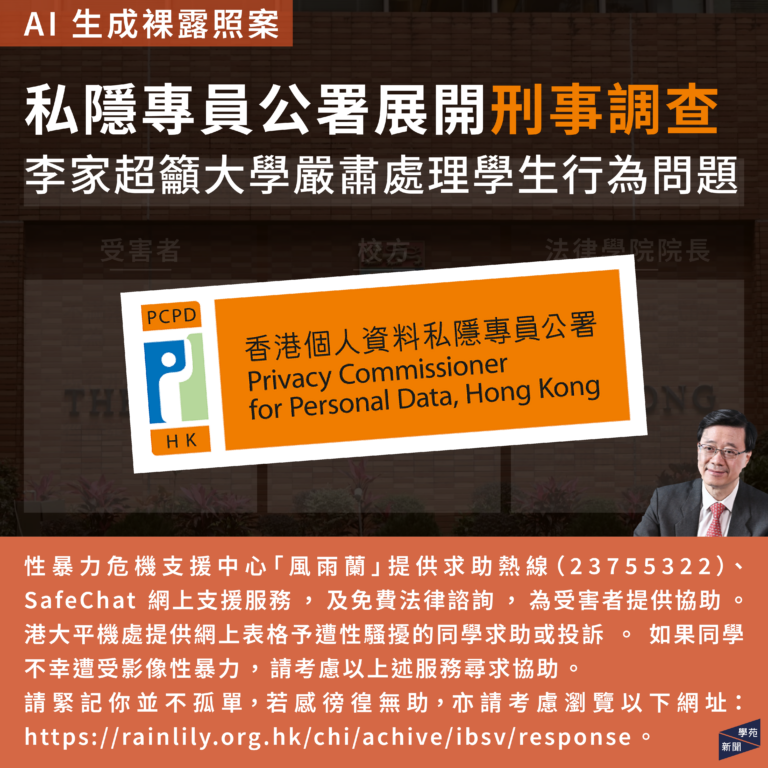 AI 生成裸露照案：私隱專員公署展開刑事調查 李家超籲大學嚴肅處理學生行為問題
