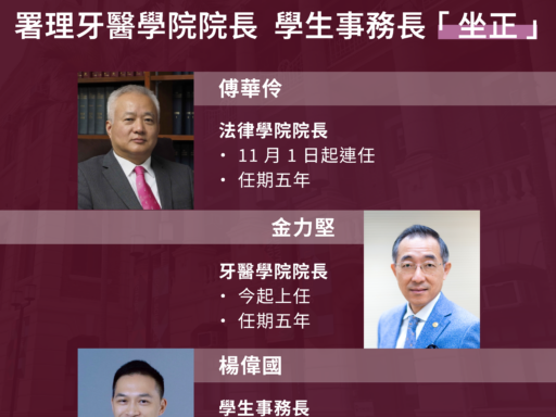 法學院院長連任 署理牙醫學院院長、學生事務長「坐正」