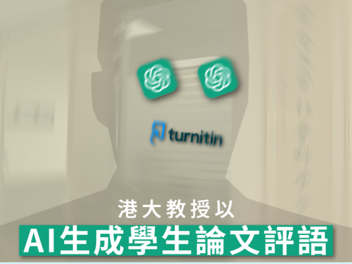 港大教授以 AI 生成學生論文評語 曾參考 AI 意見修改看法