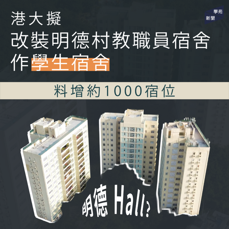 港大擬改裝明德村教職員宿舍作學生宿舍 料增約 1000 宿位