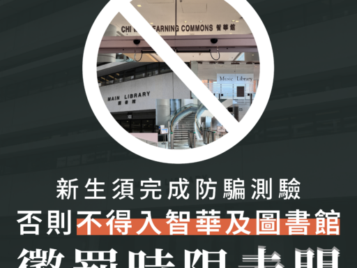 新生須完成防騙測驗 否則不得入智華及圖書館 懲罰時限未明