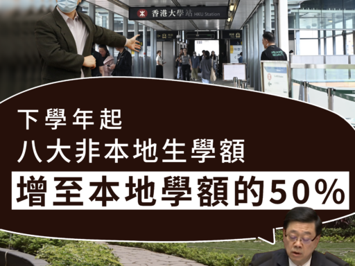 下學年起八大非本地生學額增至本地學額的 50%