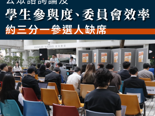 大學管治委員會選舉：公眾諮詢論及學生參與度、委員會效率 約三分一參選人缺席