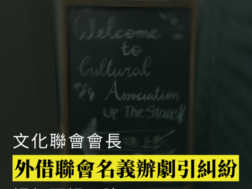 文化聯會會長外借聯會名義辦劇引糾紛 認無預視風險