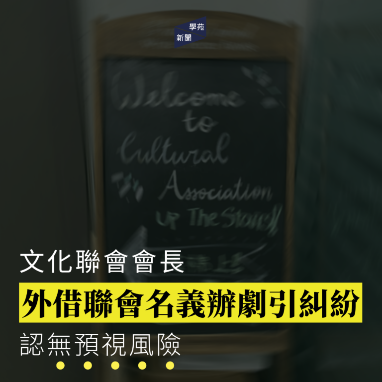 文化聯會會長外借聯會名義辦劇引糾紛 認無預視風險