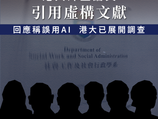 港大師生論文引用虛構文獻 回應稱誤用 AI 港大已展開調查