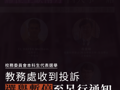校務委員會本科生代表選舉：教務處收到投訴 選舉暫停至另行通知