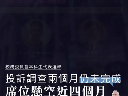 校務委員會本科生代表選舉：投訴調查兩個月仍未完成 席位懸空近四個月