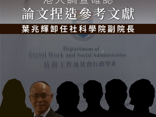 港大調查確認論文捏造參考文獻 葉兆輝卸任社科學院副院長