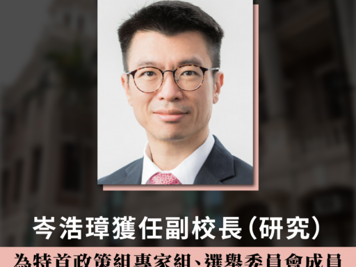 岑浩璋獲任副校長（研究）為特首政策組專家組、選舉委員會成員