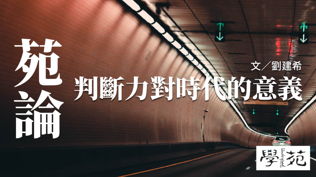 苑論：判斷力對時代的意義