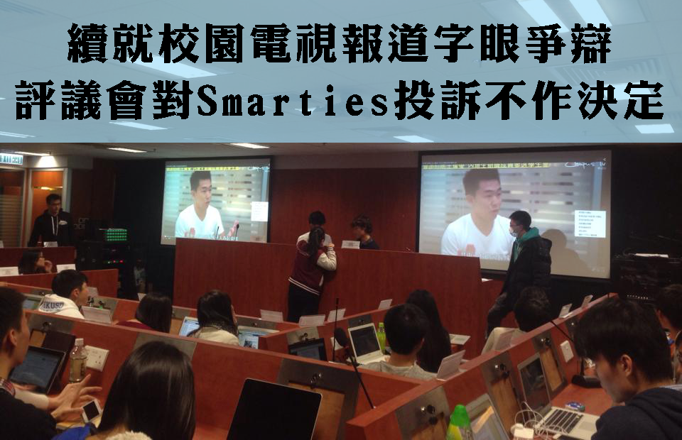 續就校園電視報道字眼爭辯　評議會對Smarties投訴不作決定