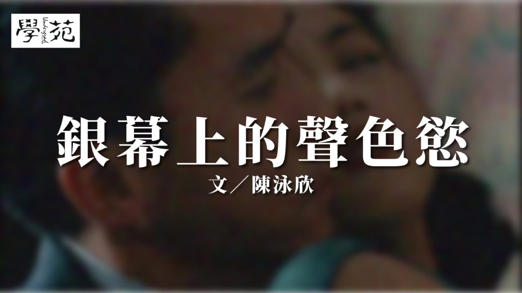 銀幕上的聲色慾