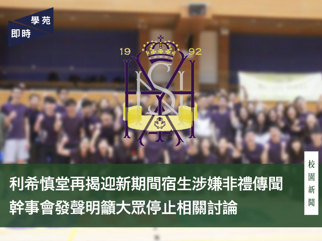 利希慎堂再揭迎新期間宿生涉嫌非禮傳聞  幹事會發聲明籲大眾停止相關討論
