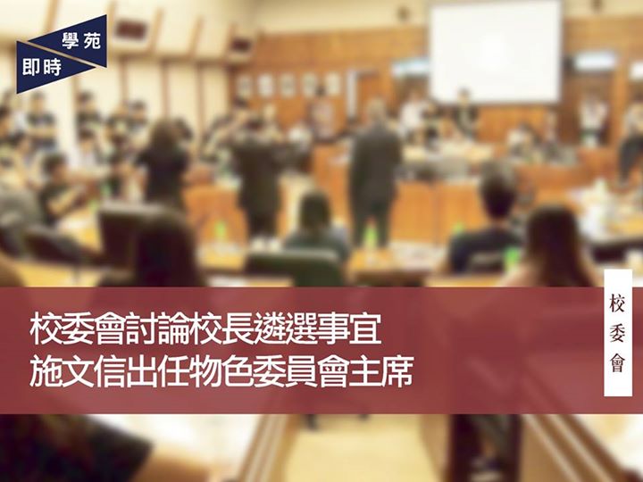 校委會消息：校委會討論校長遴選事宜 施文信出任物色委員會主席