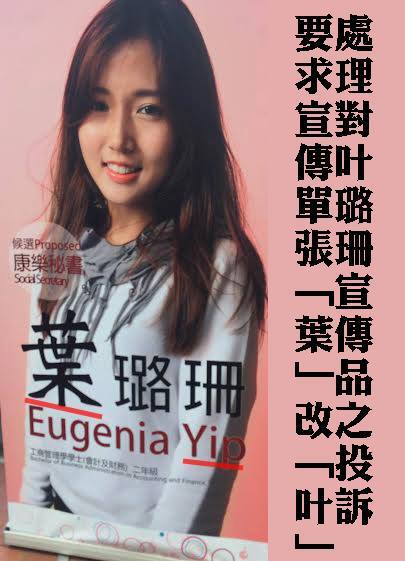 評議會消息：處理對叶璐珊宣傳品之投訴　要求宣傳單張「葉」改「叶」