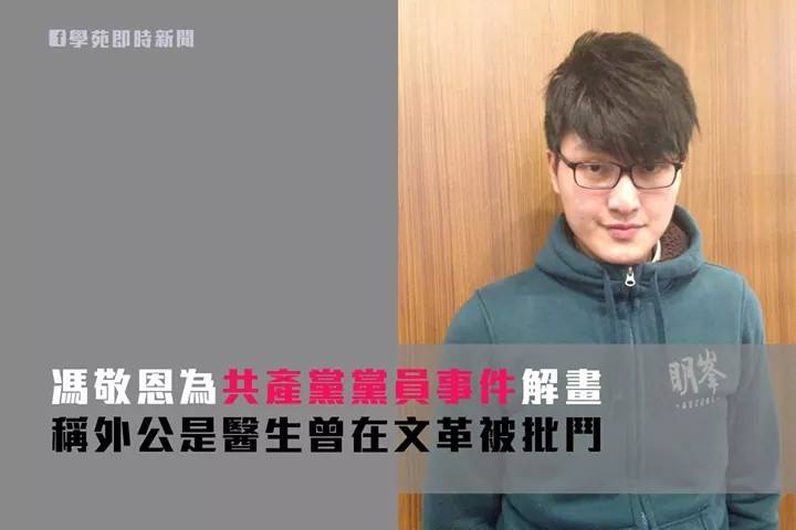 馮敬恩為共產黨黨員事件解畫 稱外公是醫生曾在文革被批鬥