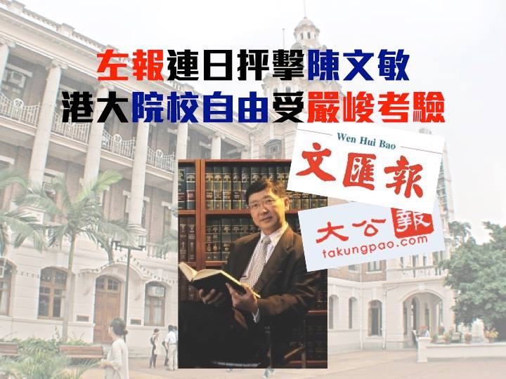 左報連日抨擊陳文敏 港大院校自由受嚴峻考驗