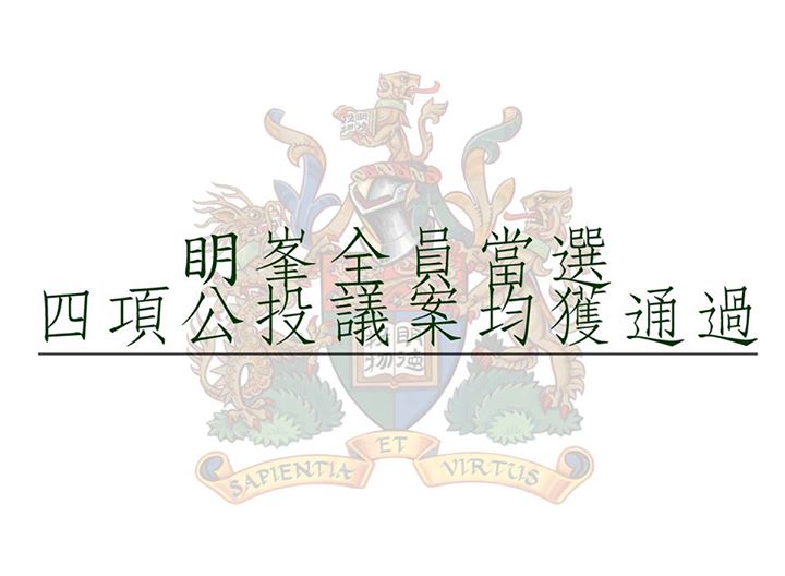 眀峯全員當選　四項公投議案均獲通過