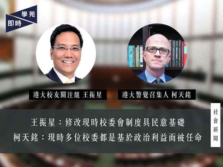 王振星：修改現時校委會制度具民意基礎 柯天銘：現時多位校委都是基於政治利益而被任命 【學苑專訊】立法會教育事務委員會今日（6月18日）舉行特別會議，討論大學教育資助委員會資助院校的管治事宜。各院校學生會代表、校友關注組代表、教職員工會代表及職工會代表等均有出席會議，表達意見。 港大校友關注組副召集人王振星先生指李國章出任校委會主席一事揭示香港大學條例的漏洞，校委會中七名成員由特首委任，六名由校委會成員選出。王指關注組一直提倡取消特首校監必然制，亦得到校友老師多方面的支持，指有八成港大校友同意修改大學條例，修改特首兼任校監的制度，只保留其禮儀角色。王又補充，於本年三月發起的教職員公投中，得到百分之九十三港大職員支持取消特首任命校委會成員的權力，足見港大就修改現時校委會制度的民意基礎。 港大警覺召集人柯天銘教授（Timothy O’Leary）指校委會原應作為一個大學及政治之間的緩衝地帶（buffer），但問題是特首擔任校監的制度正正削弱了這種保障，令港大難以與政治保持距離（to maintain an arm’s length…