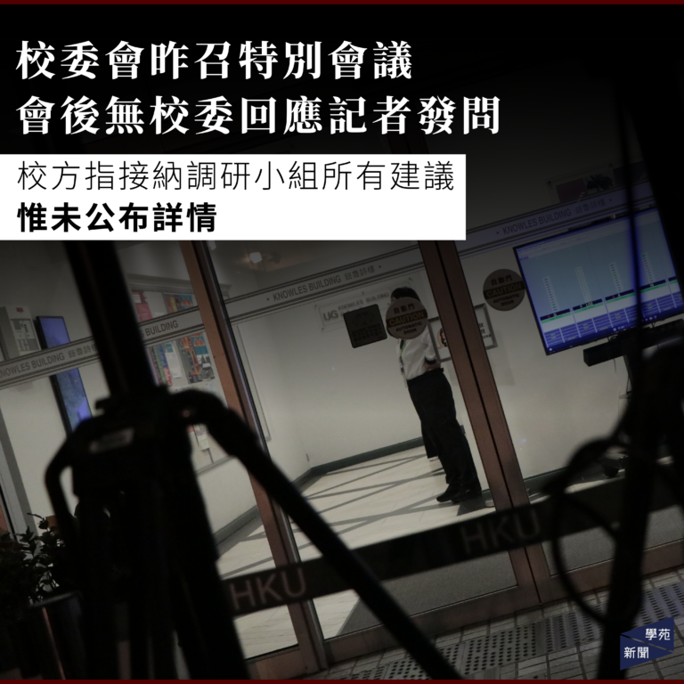 校委會昨召特別會議 會後無校委回應記者發問 校方指接納調研小組所有建議 惟未公布詳情