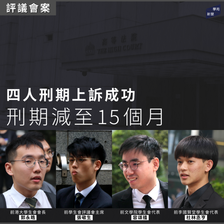 評議會案：四人刑期上訴成功 刑期減至 15 個月