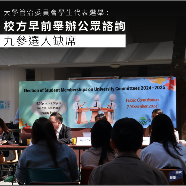 大學管治委員會學生代表選舉：校方早前舉辦公眾諮詢 九參選人缺席