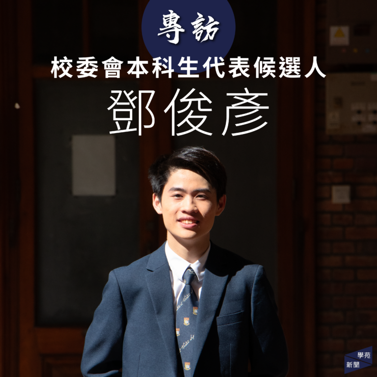 專訪校委會本科生代表候選人鄧俊彥