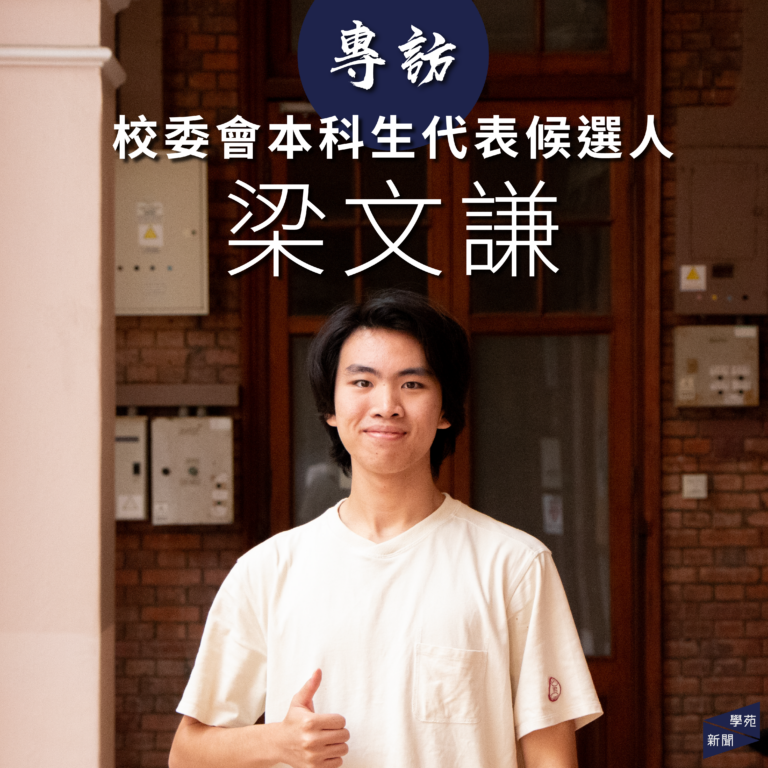 專訪校委會本科生代表候選人梁文謙