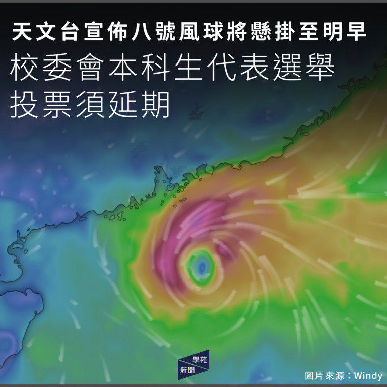天文台宣佈八號風球將懸掛至明早 校委會本科生代表選舉投票須延期