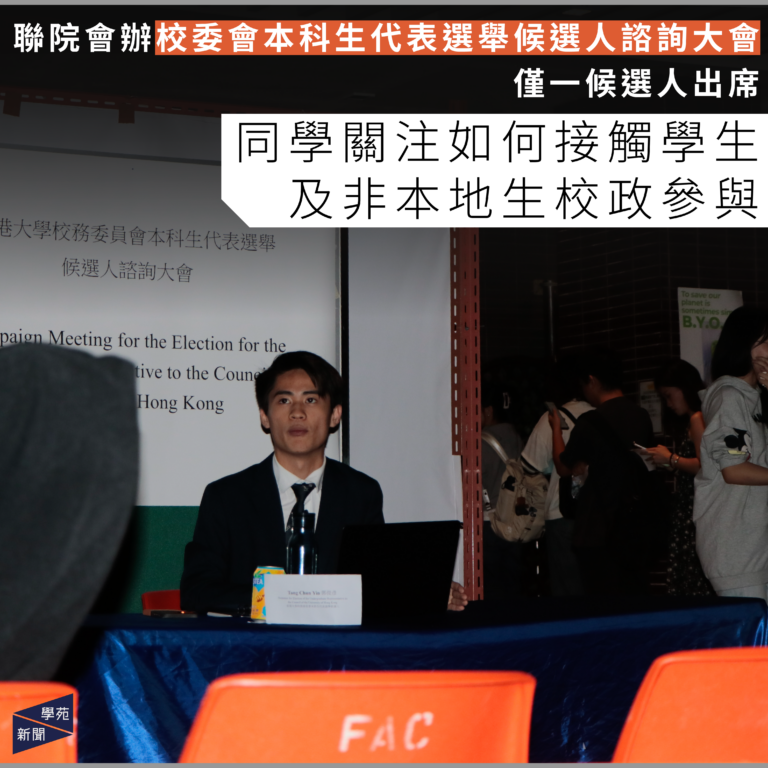 聯院會辦校委會本科生代表選舉候選人諮詢大會 僅一候選人出席 同學關注如何接觸學生及非本地生校政參與