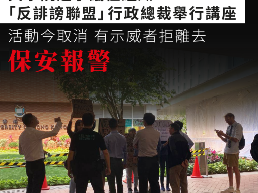 文學院邀爭議性組織「反誹謗聯盟」行政總裁舉行講座 活動今取消 有示威者拒離去 保安報警