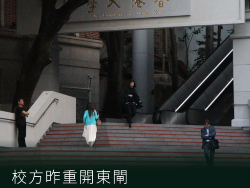 校方昨重開東閘 翻新後移除無障礙通道