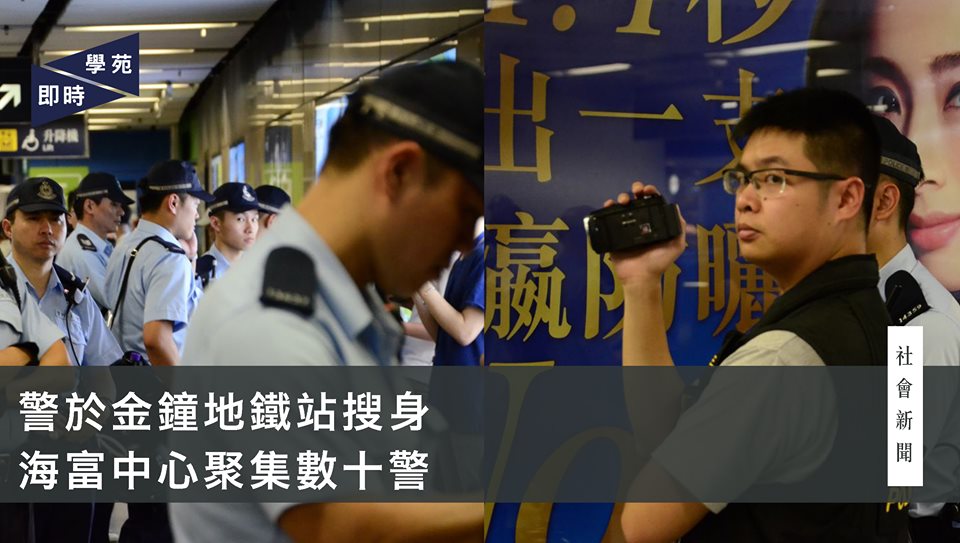 警於金鐘地鐵站搜身 海富中心聚集數十警