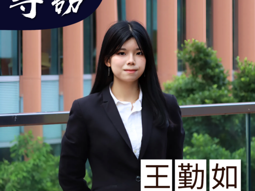 專訪教委會本科生代表候選人王勤如