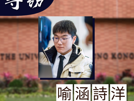 專訪教委會本科生代表候選人喻涵詩洋
