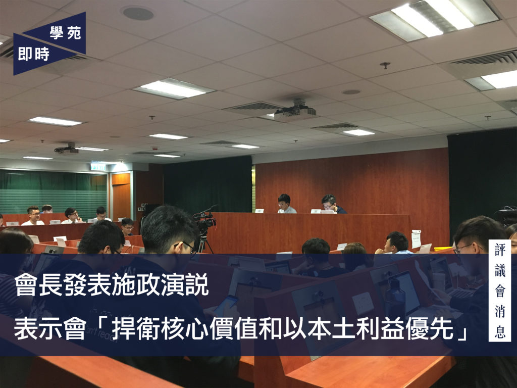 評議會消息：會長發表施政演說 表示會「捍衛核心價值和以本土利益優先」