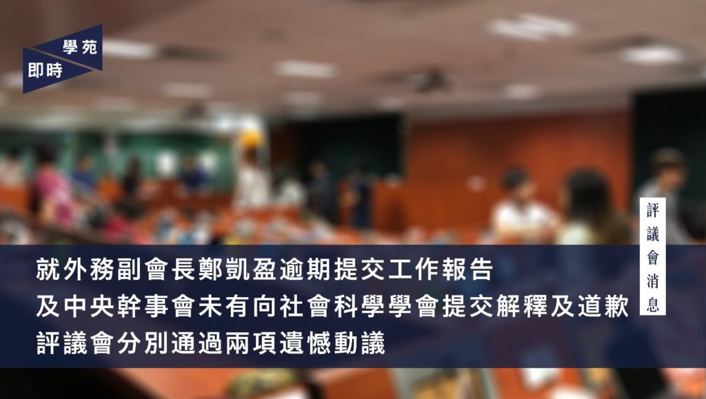 就外務副會長鄭凱盈逾期提交工作報告 及中央幹事會未有向社會科學學會提交解釋及道歉 評議會分別通過兩項遺憾動議