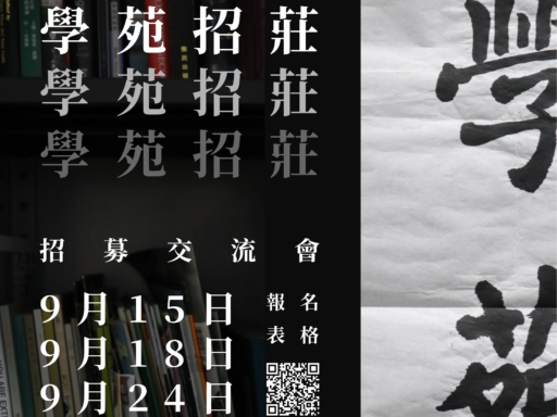 二零二五年度學苑編輯委員會招募交流會