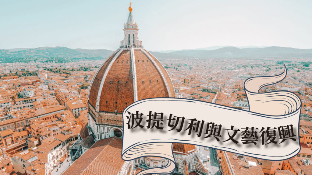 波提切利與文藝復興