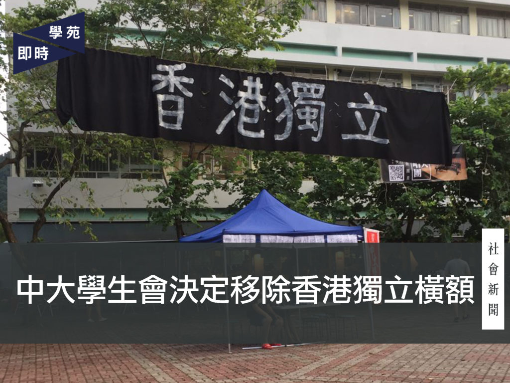 中大學生會決定移除香港獨立橫額