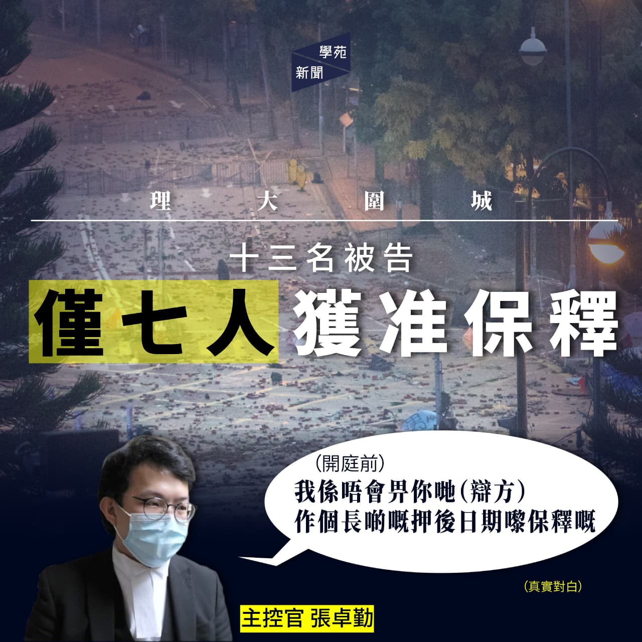 理大圍城：十三名被告僅七人獲准保釋 主控官張卓勤：「我係唔會畀你哋（辯方）作個長啲嘅押後日期嚟保釋嘅」 | 學苑