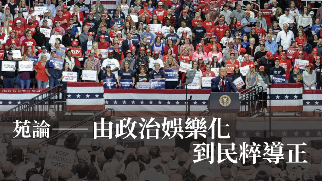 苑論—由政治娛樂化到民粹導正