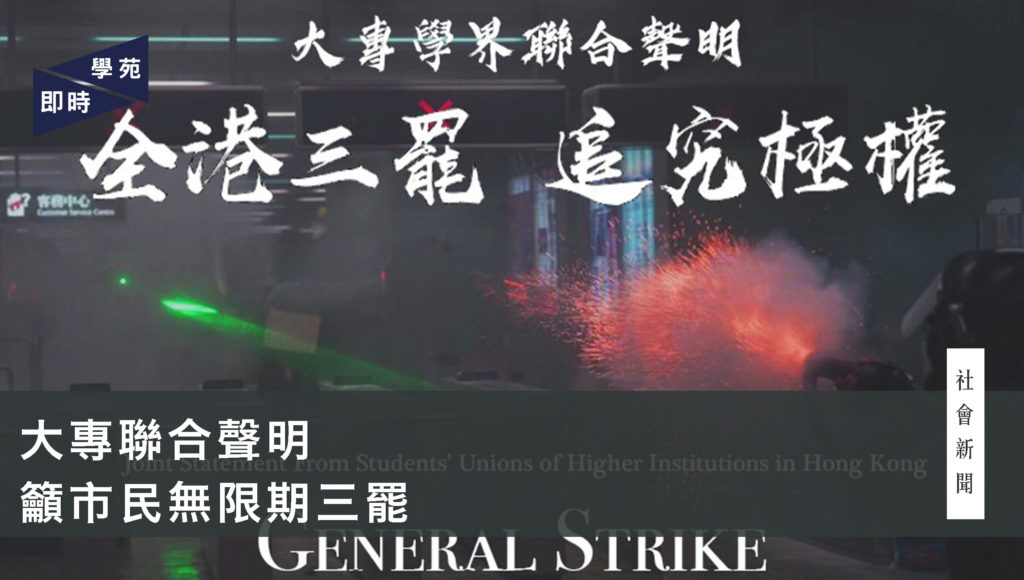 大專聯合聲明 籲市民無限期三罷