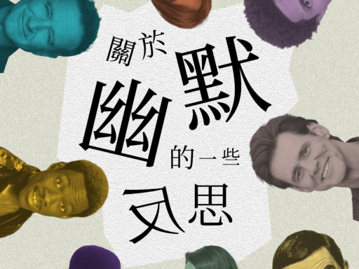 投稿：〈關於幽默的一些反思〉