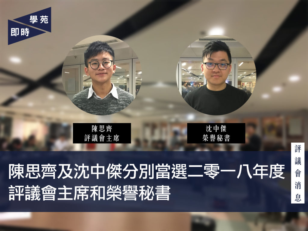 評議會消息：陳思齊及沈中傑分別當選二零一八年度評議會主席和榮譽秘書