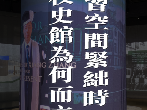 投稿：〈自習空間緊絀時 校史館為何而立？〉
